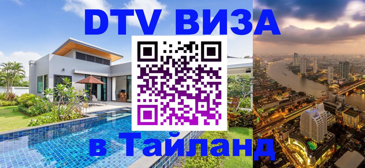 Купить DTV визу в Таиланд 