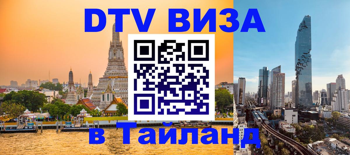 DTV Visa Thailand — прайс и условия, виза без дополнительных документов - Тверь  03.10.2025 