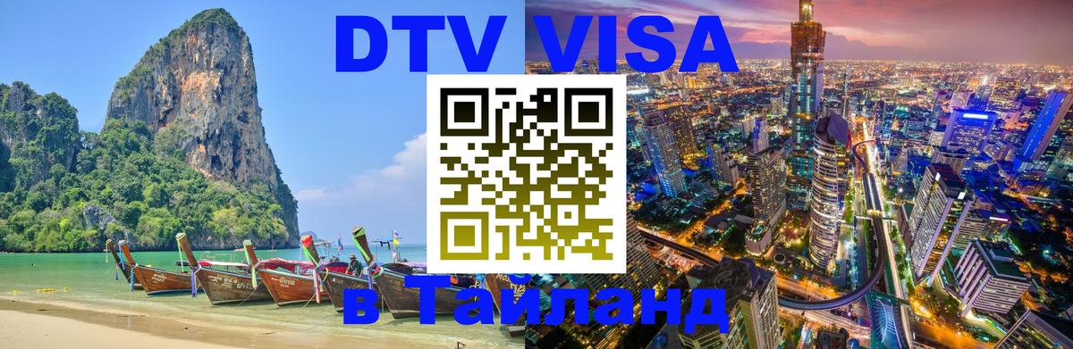 Visa в Таиланд 